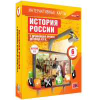 Интерактивные карты. История России с древнейших времен до конца XVIв. 6 класс - fgospostavki.ru - Александров