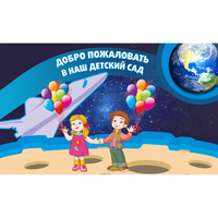 Стенд "Добро пожаловать в наш детский сад!" - fgospostavki.ru - Александров