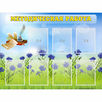 Стенд "Методическая работа" с 7 карманами - fgospostavki.ru - Александров