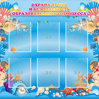 Стенд "Охрана труда и безопасность образовательного процесса" - fgospostavki.ru - Александров