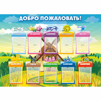 Стенд "Добро пожаловать!" - fgospostavki.ru - Александров