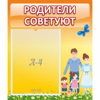 Стенд "Родители советуют" - fgospostavki.ru - Александров