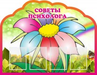 Стенд "Советы психолога" Вариант 4 - fgospostavki.ru - Александров