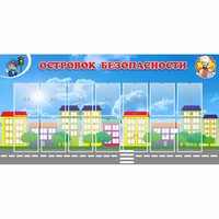 Стенд "Островок безопасности" с 14 карманами - fgospostavki.ru - Александров