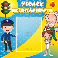 Стенд "Уголок безопасности" с 1 карманом - fgospostavki.ru - Александров