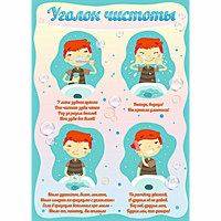Стенд "Уголок чистоты" - fgospostavki.ru - Александров