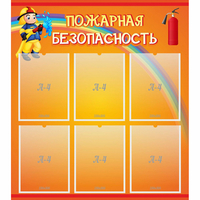 Стенд "Пожарная безопасность" с 6 карманами - fgospostavki.ru - Александров