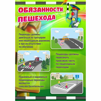 Стенд "Обязанности пешехода" - fgospostavki.ru - Александров