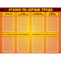 Стенд "Уголок по охране труда" с 8 карманами - fgospostavki.ru - Александров