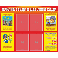 Стенд "Охрана труда в детском саду" - fgospostavki.ru - Александров