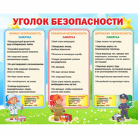 Стенд "Уголок безопасности" - fgospostavki.ru - Александров