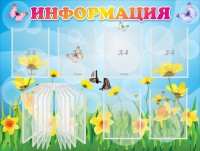 Стенд "Информация" Вариант 3 - fgospostavki.ru - Александров