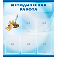 Стенд "Методическая работа" с 5 карманами - fgospostavki.ru - Александров