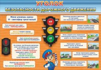 Стенд "Уголок безопасности дорожного движения" Вариант 2 - fgospostavki.ru - Александров