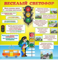 Стенд "Веселый светофор" Вариант 1 - fgospostavki.ru - Александров