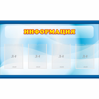 Стенд "Информация" 1.2x0.7 - fgospostavki.ru - Александров