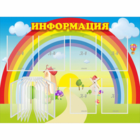 Стенд "Информация Радуга" - fgospostavki.ru - Александров