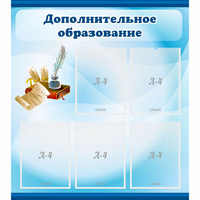 Стенд "Дополнительное образование" - fgospostavki.ru - Александров