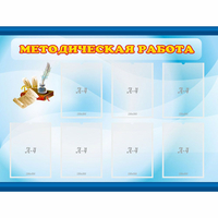 Стенд "Методическая работа" 1.2x0.9 - fgospostavki.ru - Александров