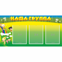 Стенд "Наша группа" 1x0.5 - fgospostavki.ru - Александров