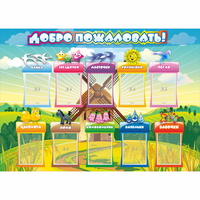 Стенд "Добро пожаловать!" 1.4x1 - fgospostavki.ru - Александров