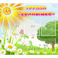 Стенд "Группа Солнышко" с 5 карманами - fgospostavki.ru - Александров