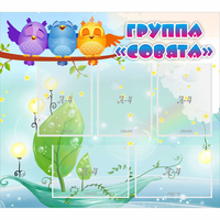 Стенд "Группа Совята" - fgospostavki.ru - Александров