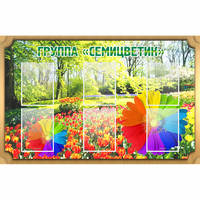 Стенд "Группа Семицветик" - fgospostavki.ru - Александров