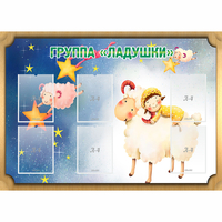 Стенд "Группа Ладушки" - fgospostavki.ru - Александров