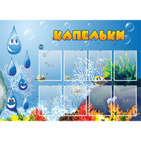 Стенд "Капельки" - fgospostavki.ru - Александров