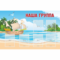 Стенд "Наша группа" 1.4x0.9 - fgospostavki.ru - Александров