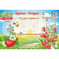 Стенд "Группа Ягодки" - fgospostavki.ru - Александров