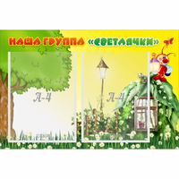 Стенд "Наша группа Светлячки" - fgospostavki.ru - Александров