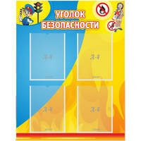 Стенд "Уголок безопасности" с 4 карманами - fgospostavki.ru - Александров