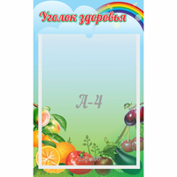 Стенд "Уголок здоровья" 0.25x0.4 - fgospostavki.ru - Александров