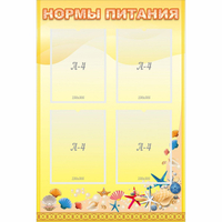 Стенд "Нормы питания" - fgospostavki.ru - Александров