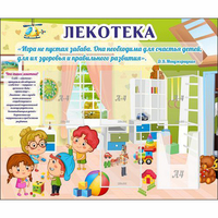 Стенд "Лекотека" - fgospostavki.ru - Александров
