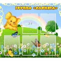 Стенд "Группа Слонята" - fgospostavki.ru - Александров