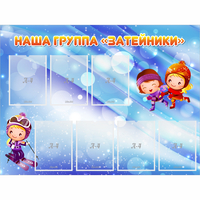 Стенд "Наша группа Затейники" - fgospostavki.ru - Александров