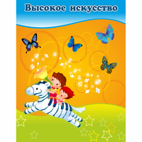 Стенд "Высокое искусство" магнитный - fgospostavki.ru - Александров