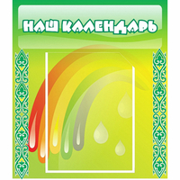 Стенд "Наш календарь" - fgospostavki.ru - Александров