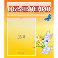 Стенд "Объявления" №5 - fgospostavki.ru - Александров
