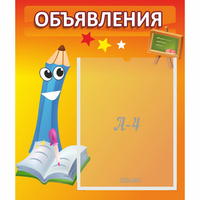 Стенд "Объявления" №11 - fgospostavki.ru - Александров