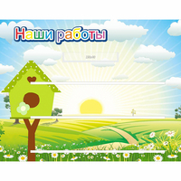 Стенд "Наши работы" №1 - fgospostavki.ru - Александров