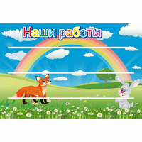 Стенд "Наши работы" - fgospostavki.ru - Александров