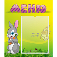 Стенд "Меню" №18 - fgospostavki.ru - Александров