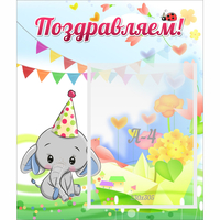 Стенд "Поздравляем!" 0,39х0,46 - fgospostavki.ru - Александров