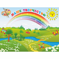 Стенд "Наше творчество" магнитный 1.2x0.9 - fgospostavki.ru - Александров