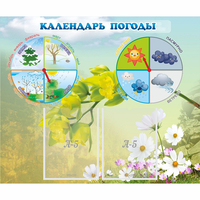 Стенд "Календарь погоды" с 2 карманами - fgospostavki.ru - Александров