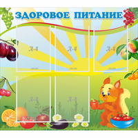 Стенд "Здоровое питание" с 5 карманами - fgospostavki.ru - Александров